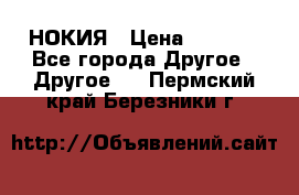 НОКИЯ › Цена ­ 3 000 - Все города Другое » Другое   . Пермский край,Березники г.